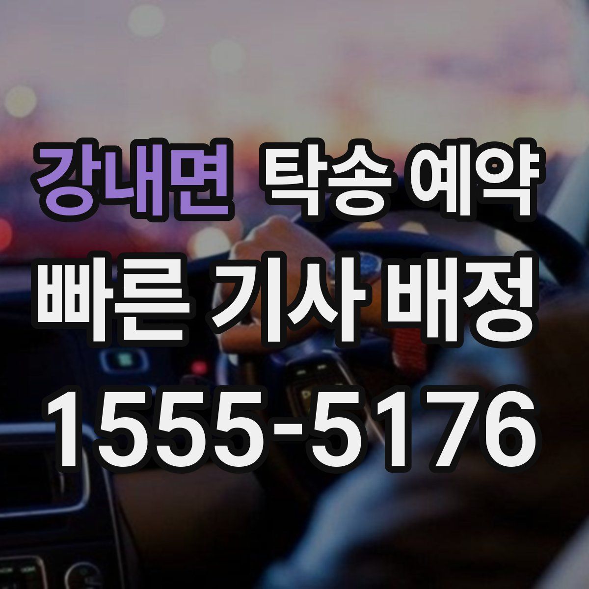 강내면 탁송 예약