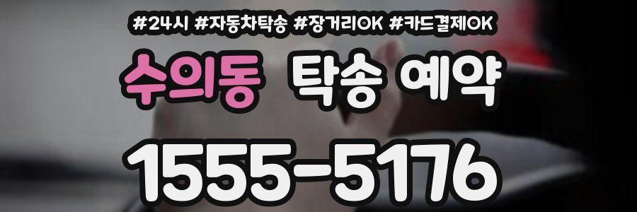 수의동 탁송 예약