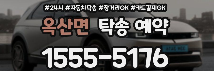 옥산면 탁송 예약