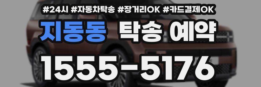 지동동 탁송 예약