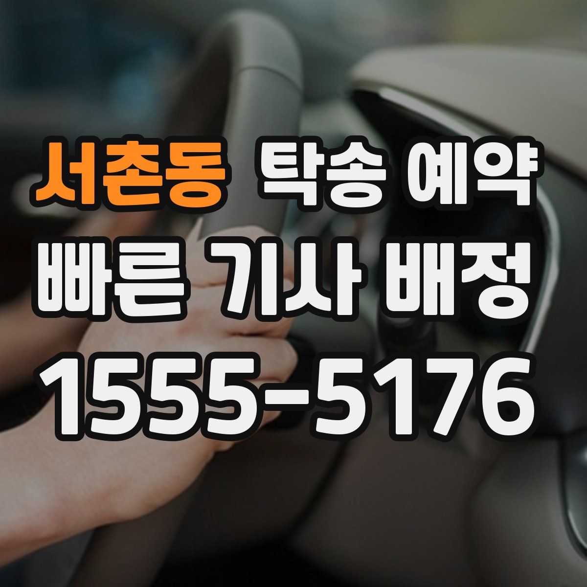 서촌동 탁송 예약