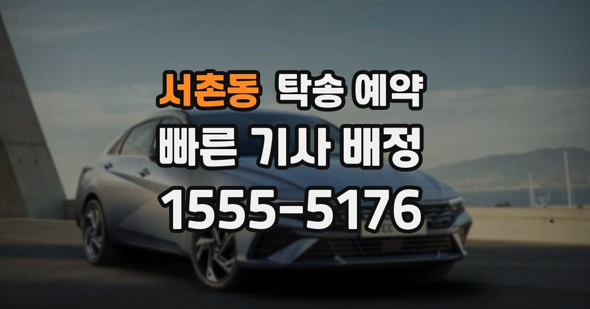 서촌동 탁송 예약