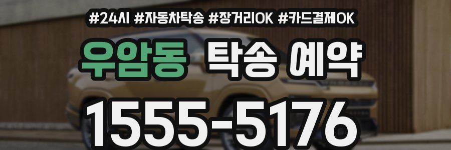 우암동 탁송 예약