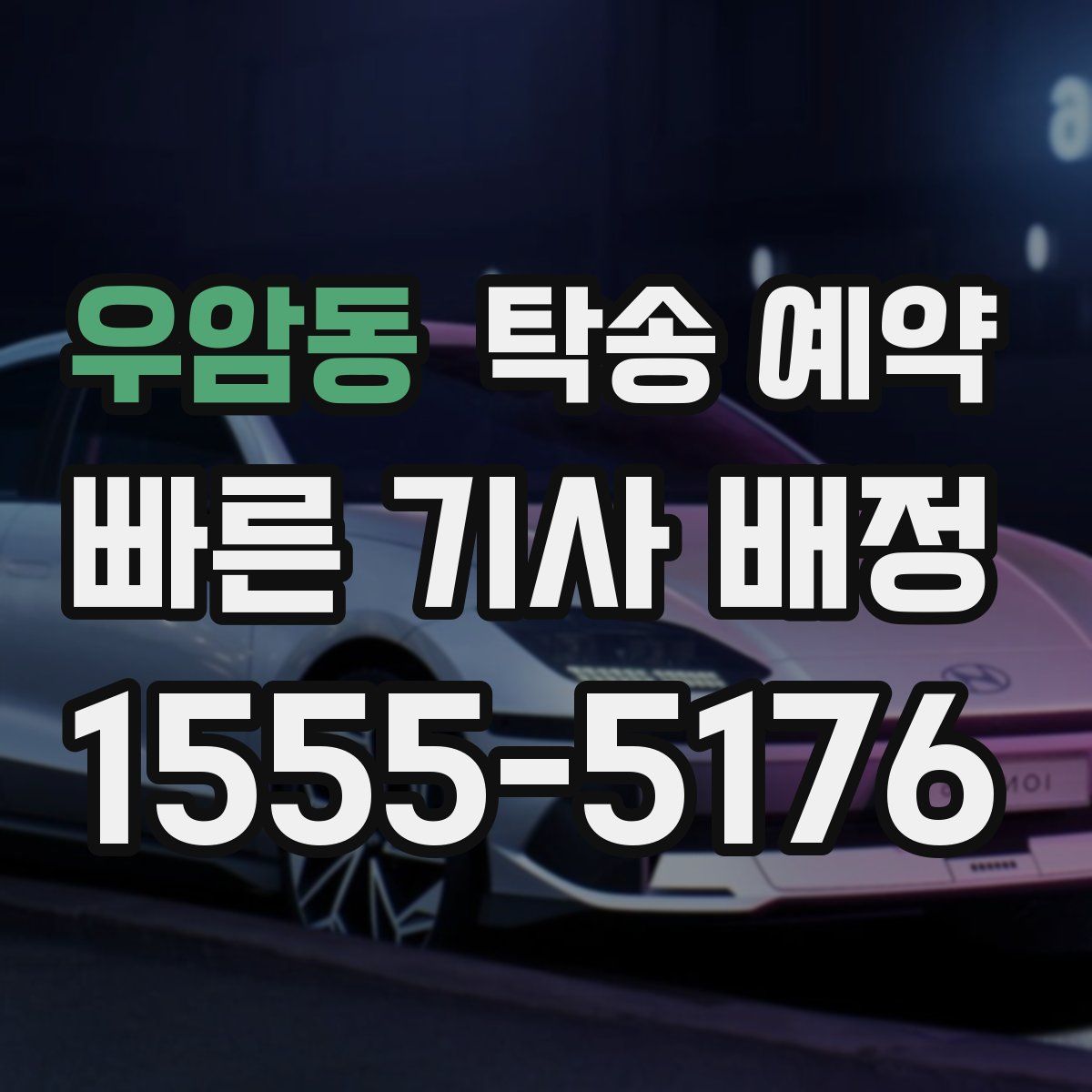 우암동 탁송 예약