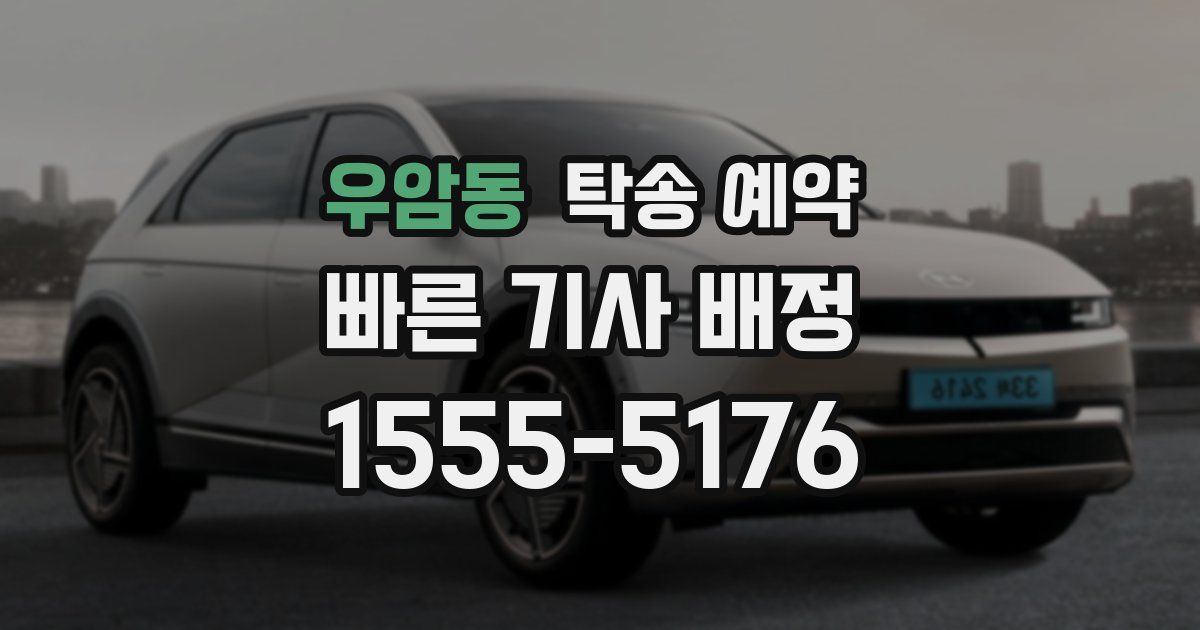 우암동 탁송 예약