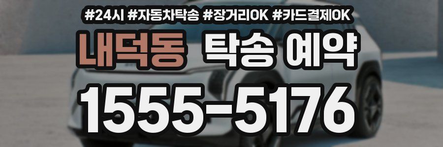 내덕동 탁송 예약