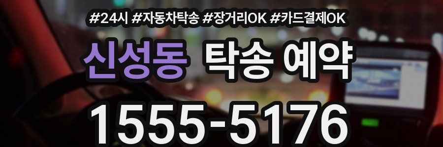 신성동 탁송 예약
