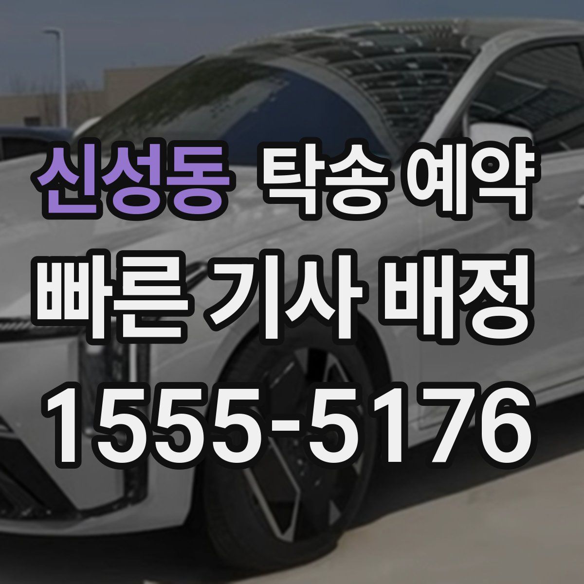 신성동 탁송 예약