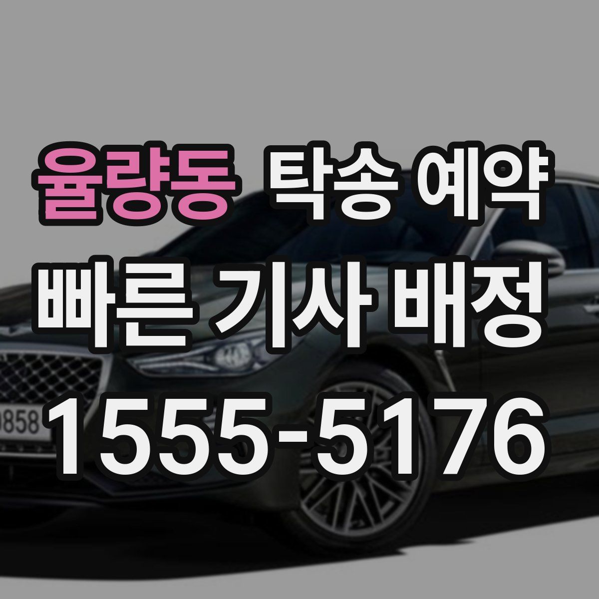 율량동 탁송 예약