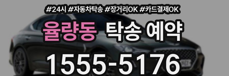 율량동 탁송 예약