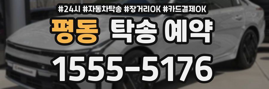 평동 탁송 예약