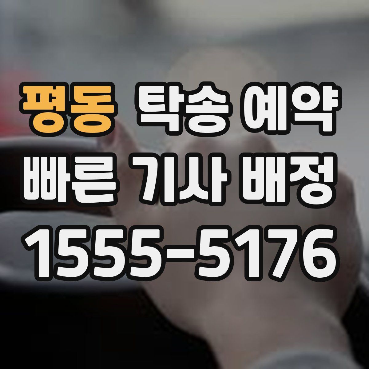 평동 탁송 예약