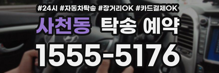 사천동 탁송 예약