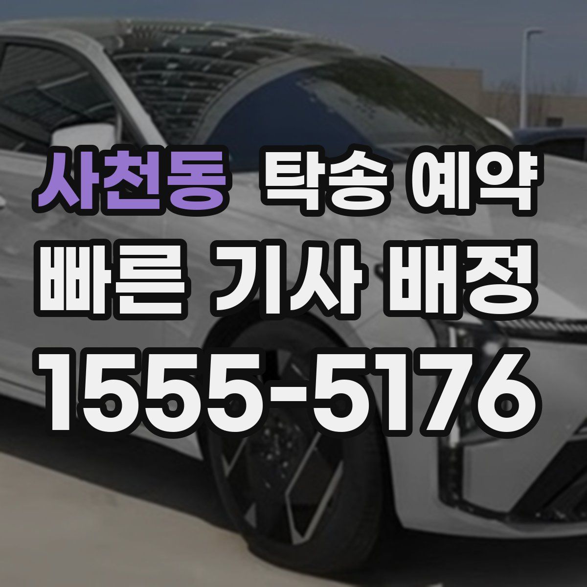 사천동 탁송 예약