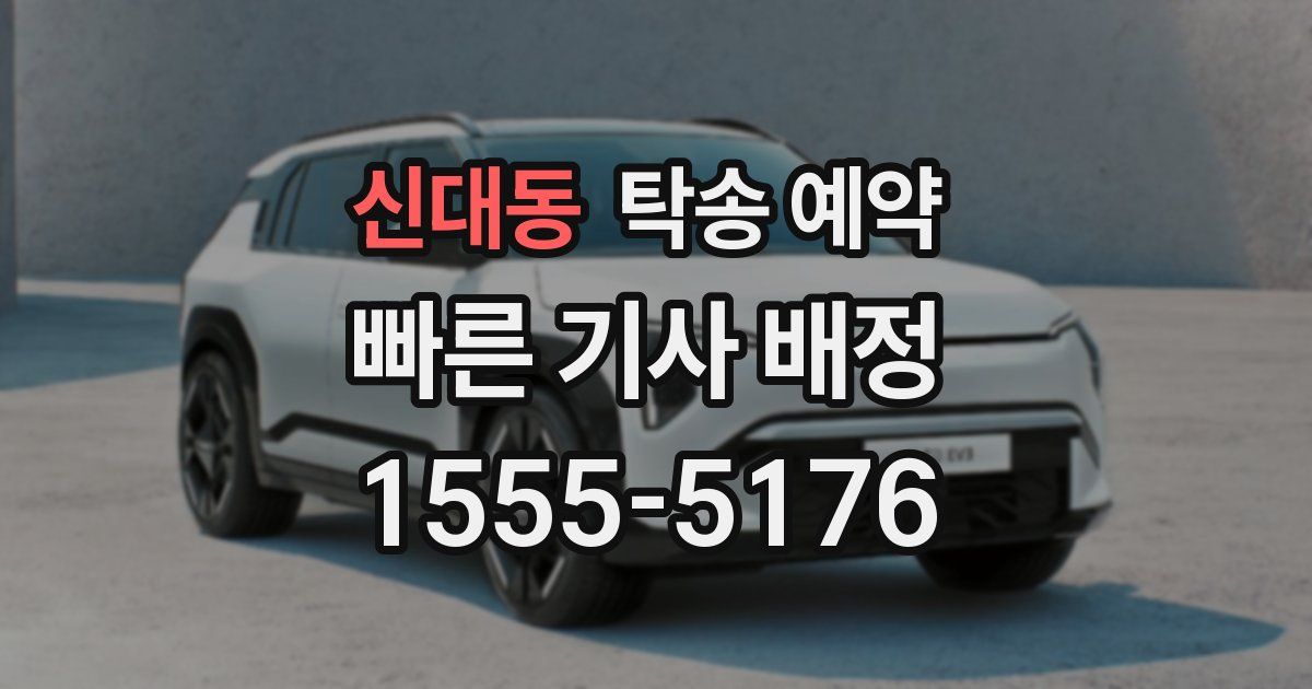 신대동 탁송 예약
