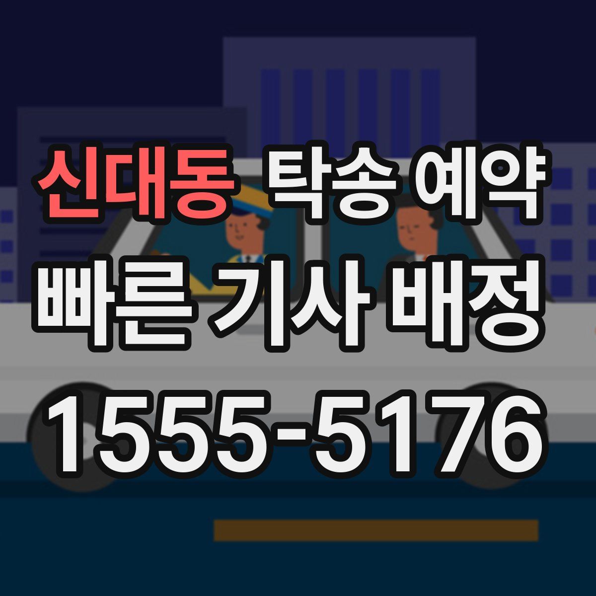 신대동 탁송 예약