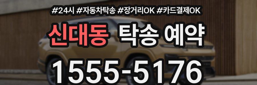 신대동 탁송 예약