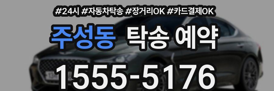 주성동 탁송 예약