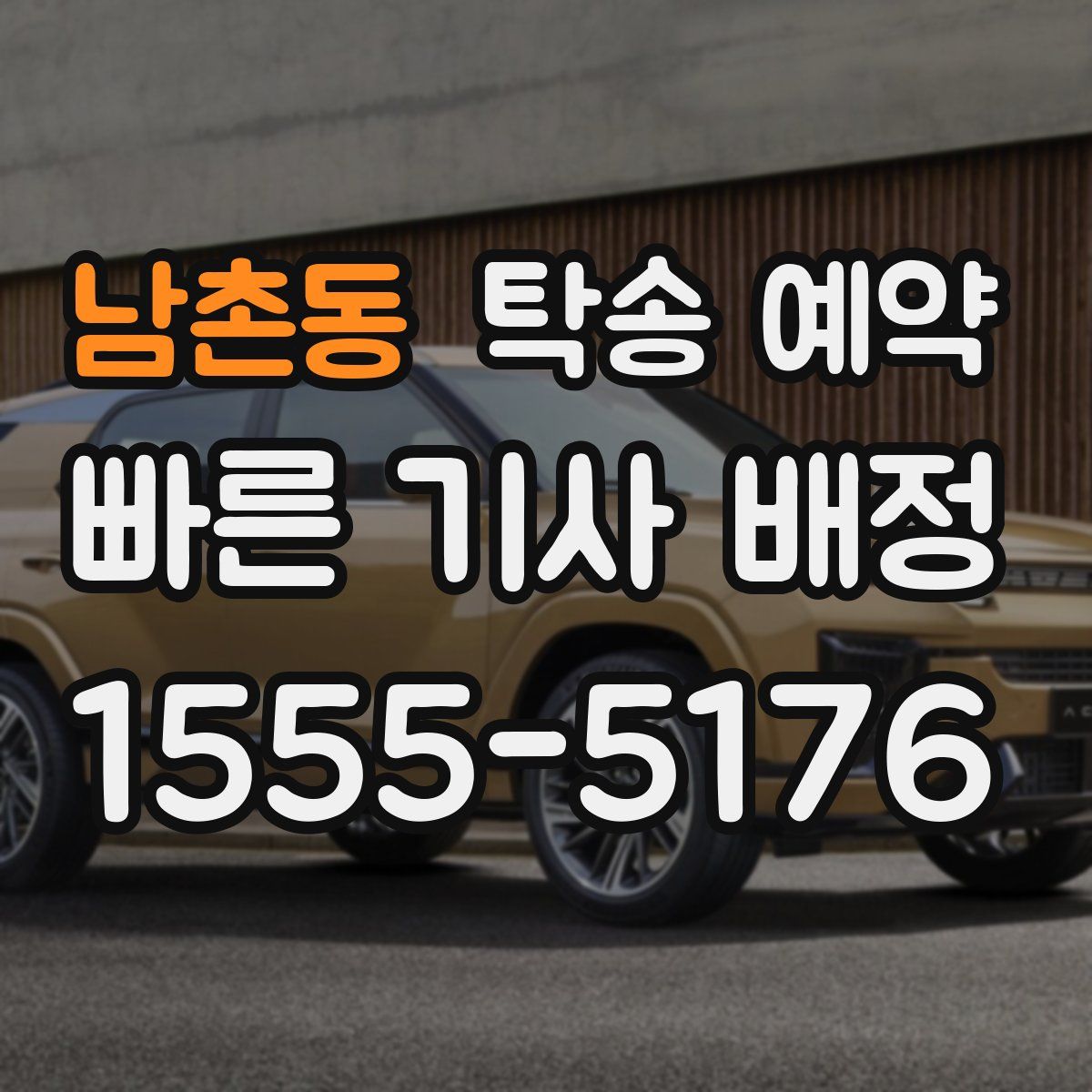 남촌동 탁송 예약