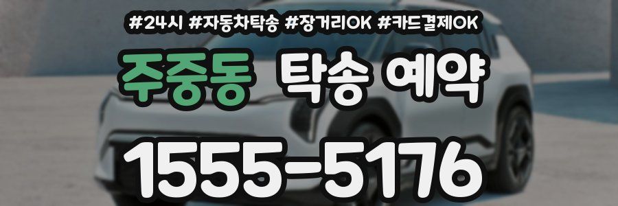주중동 탁송 예약