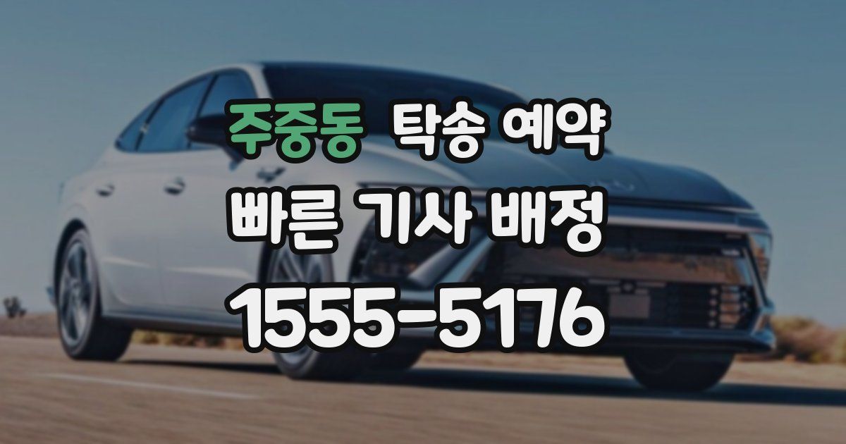 주중동 탁송 예약