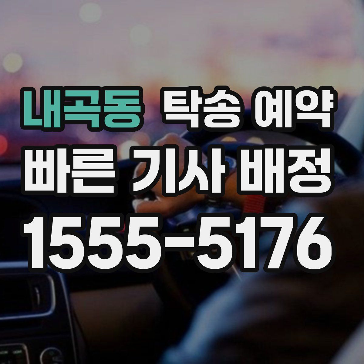 내곡동 탁송 예약