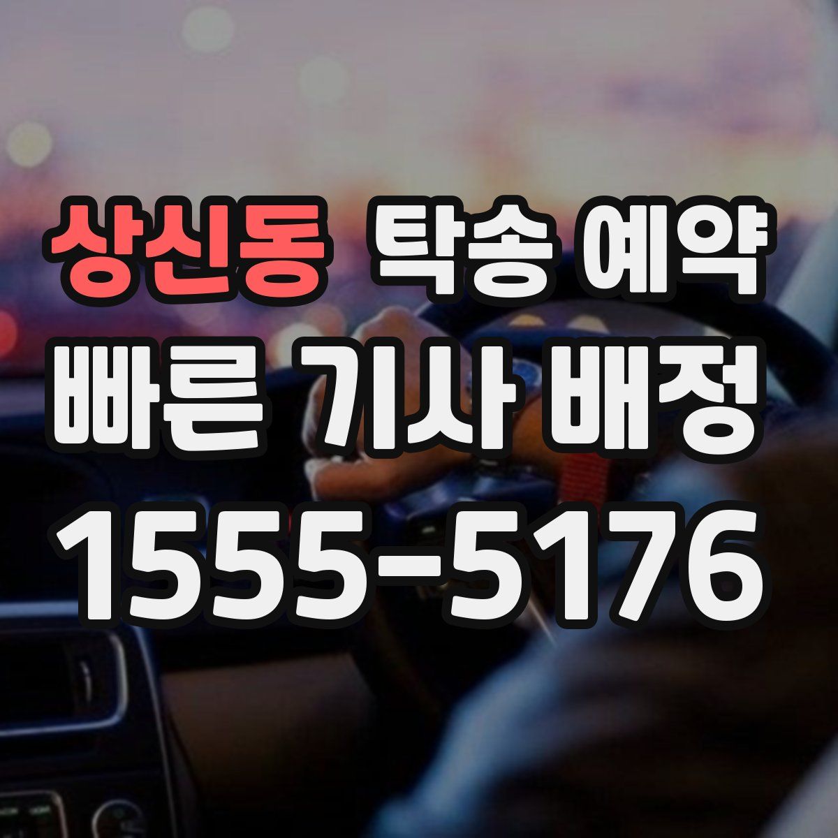 상신동 탁송 예약