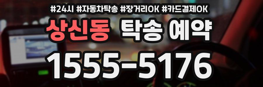상신동 탁송 예약