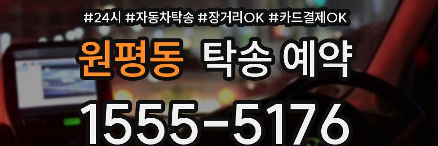 원평동 탁송 예약