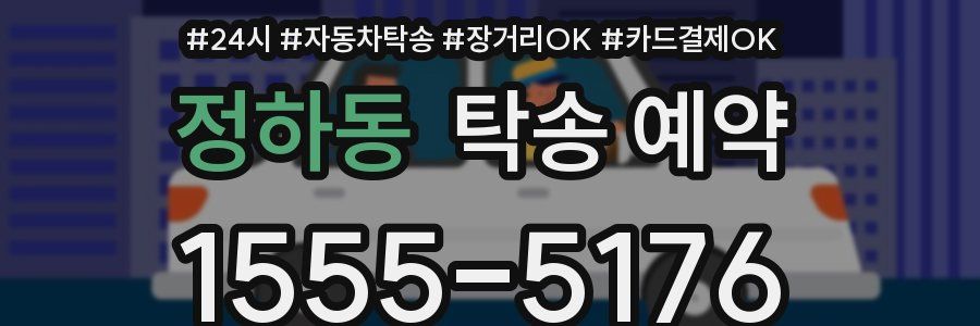정하동 탁송 예약
