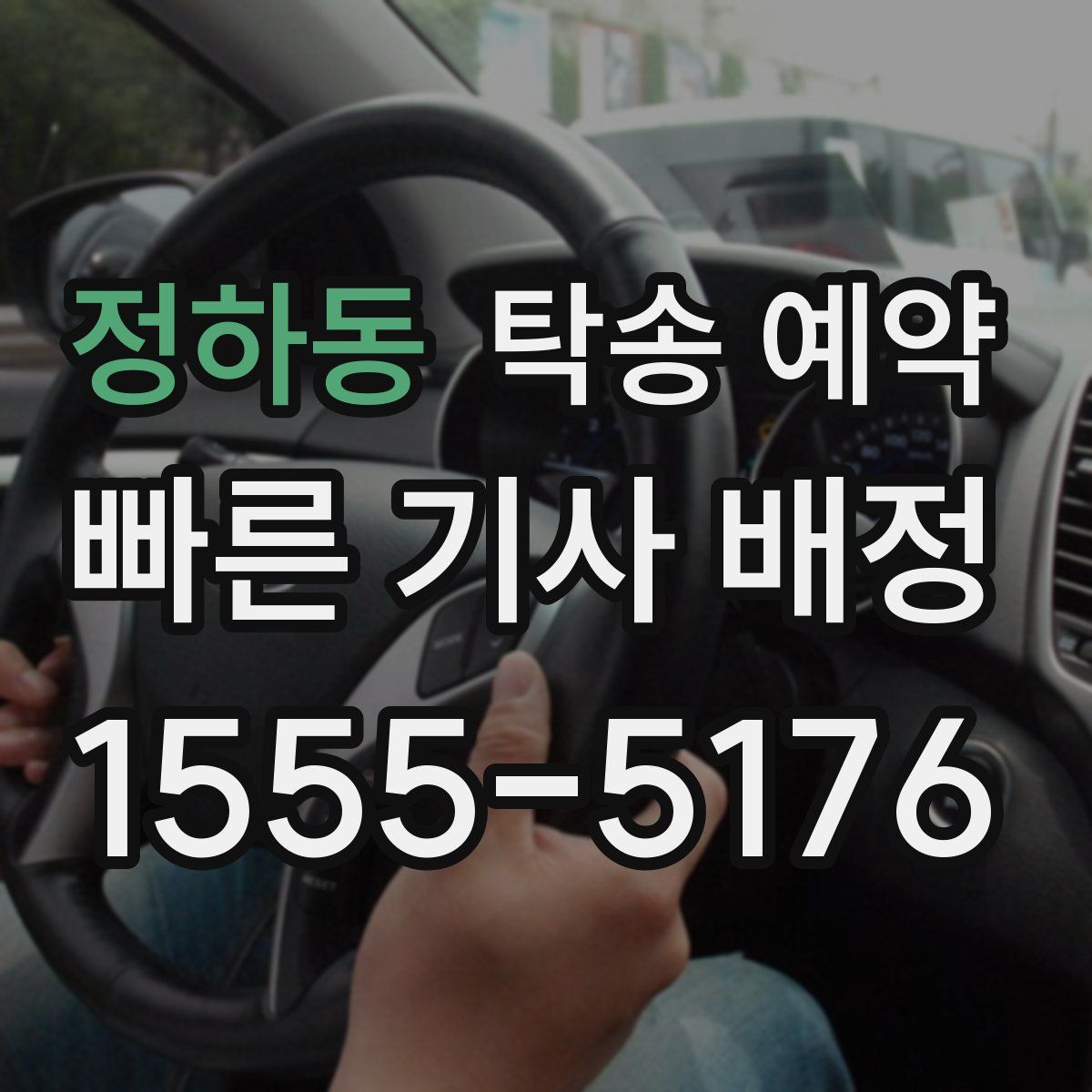 정하동 탁송 예약