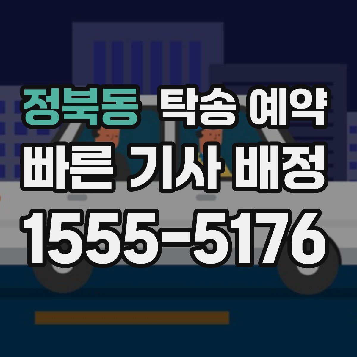 정북동 탁송 예약