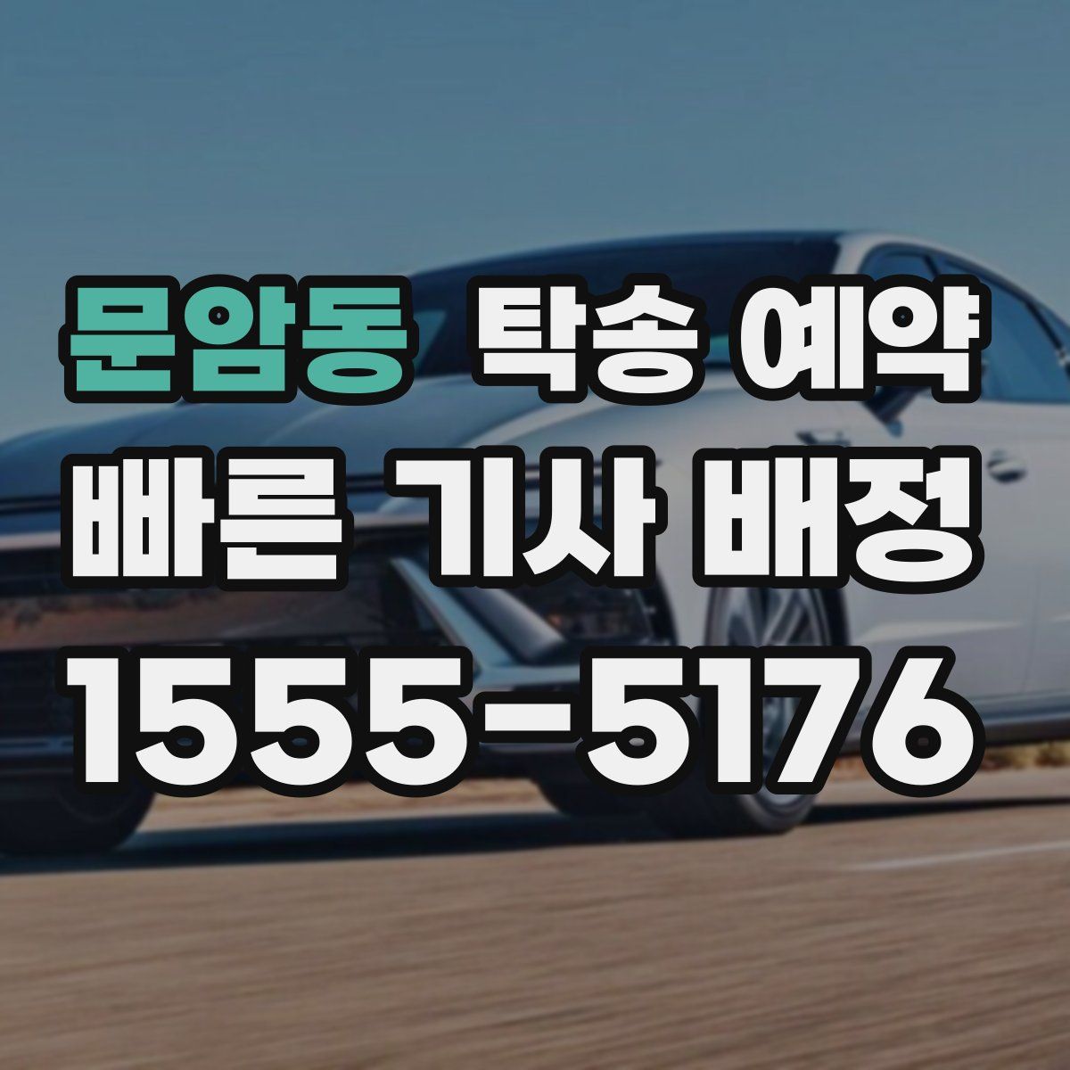 문암동 탁송 예약