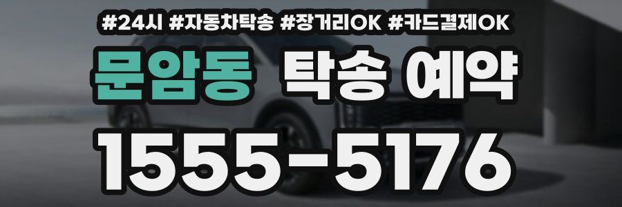 문암동 탁송 예약