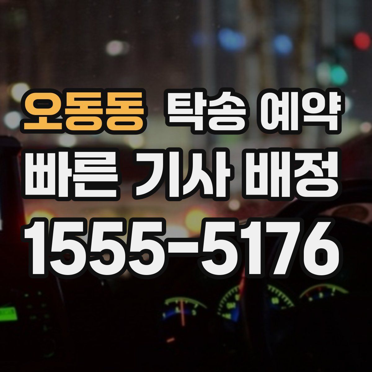 오동동 탁송 예약