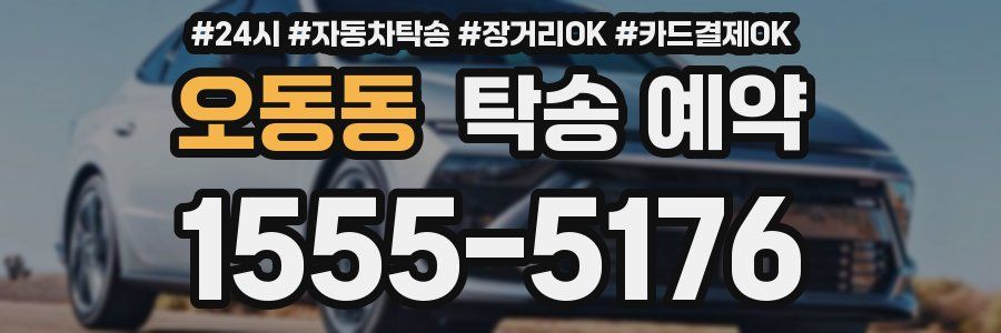 오동동 탁송 예약