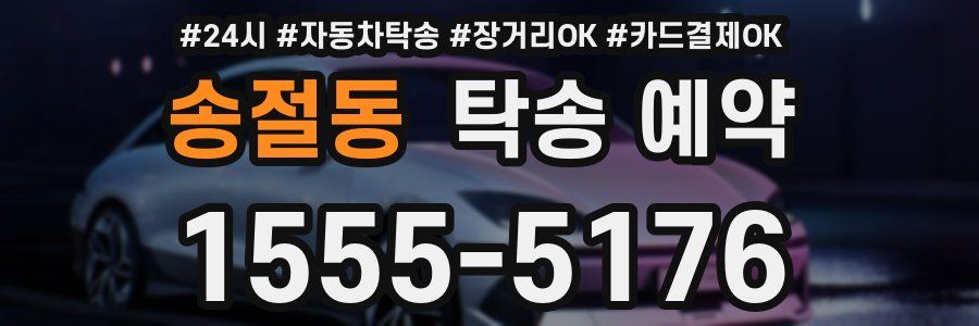 송절동 탁송 예약