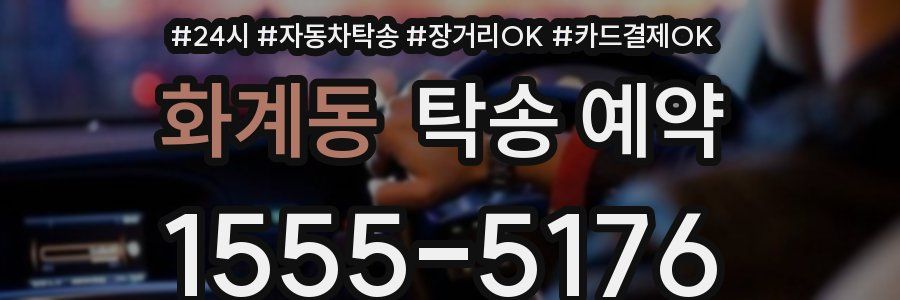 화계동 탁송 예약