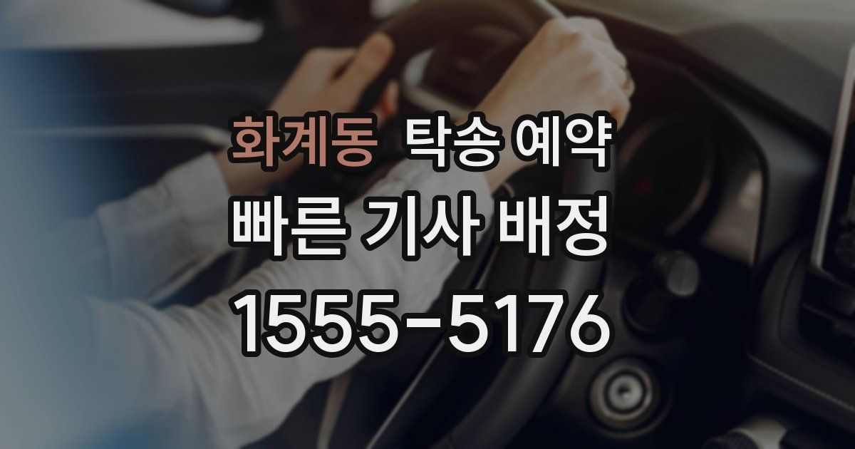 화계동 탁송 예약
