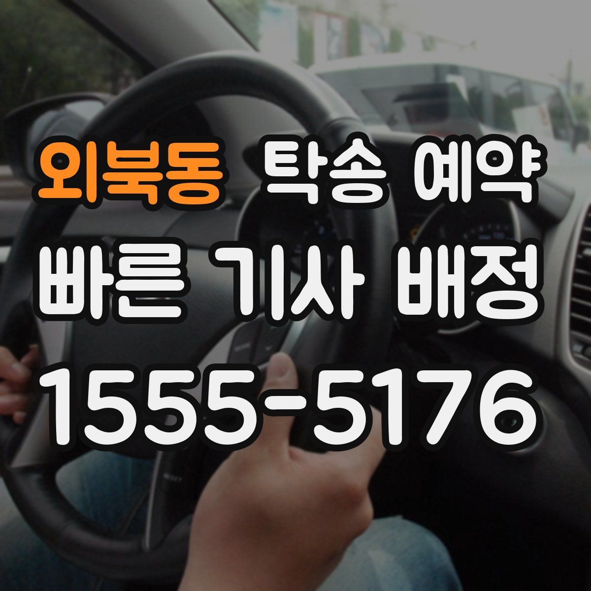 외북동 탁송 예약