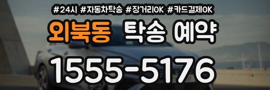 외북동 탁송 예약
