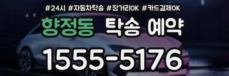 향정동 탁송 예약