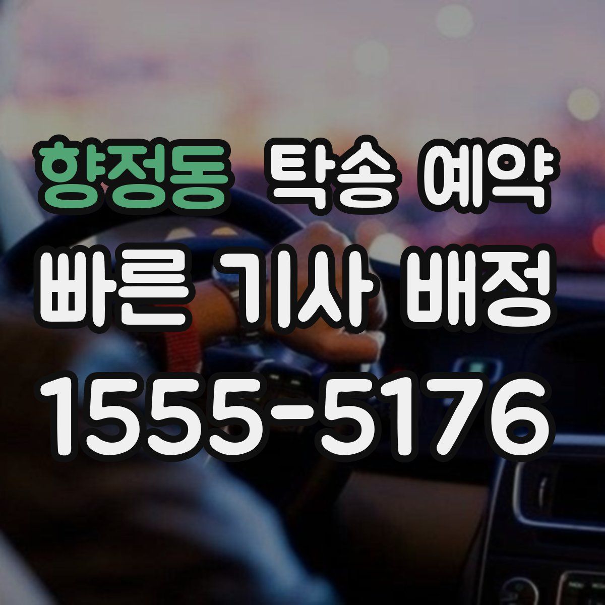 향정동 탁송 예약