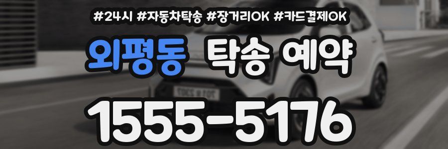 외평동 탁송 예약