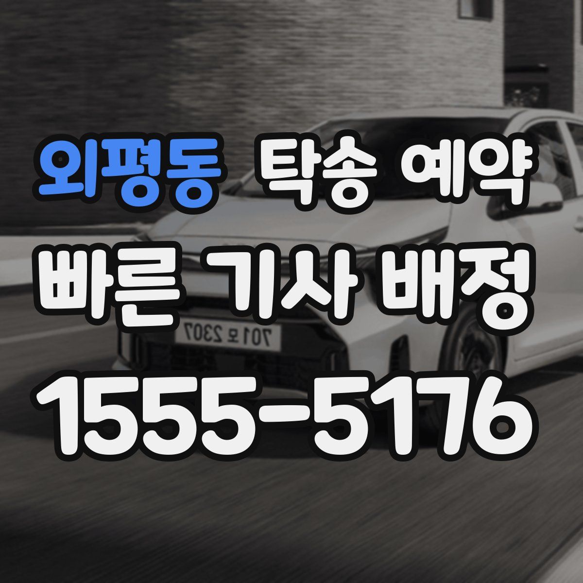외평동 탁송 예약