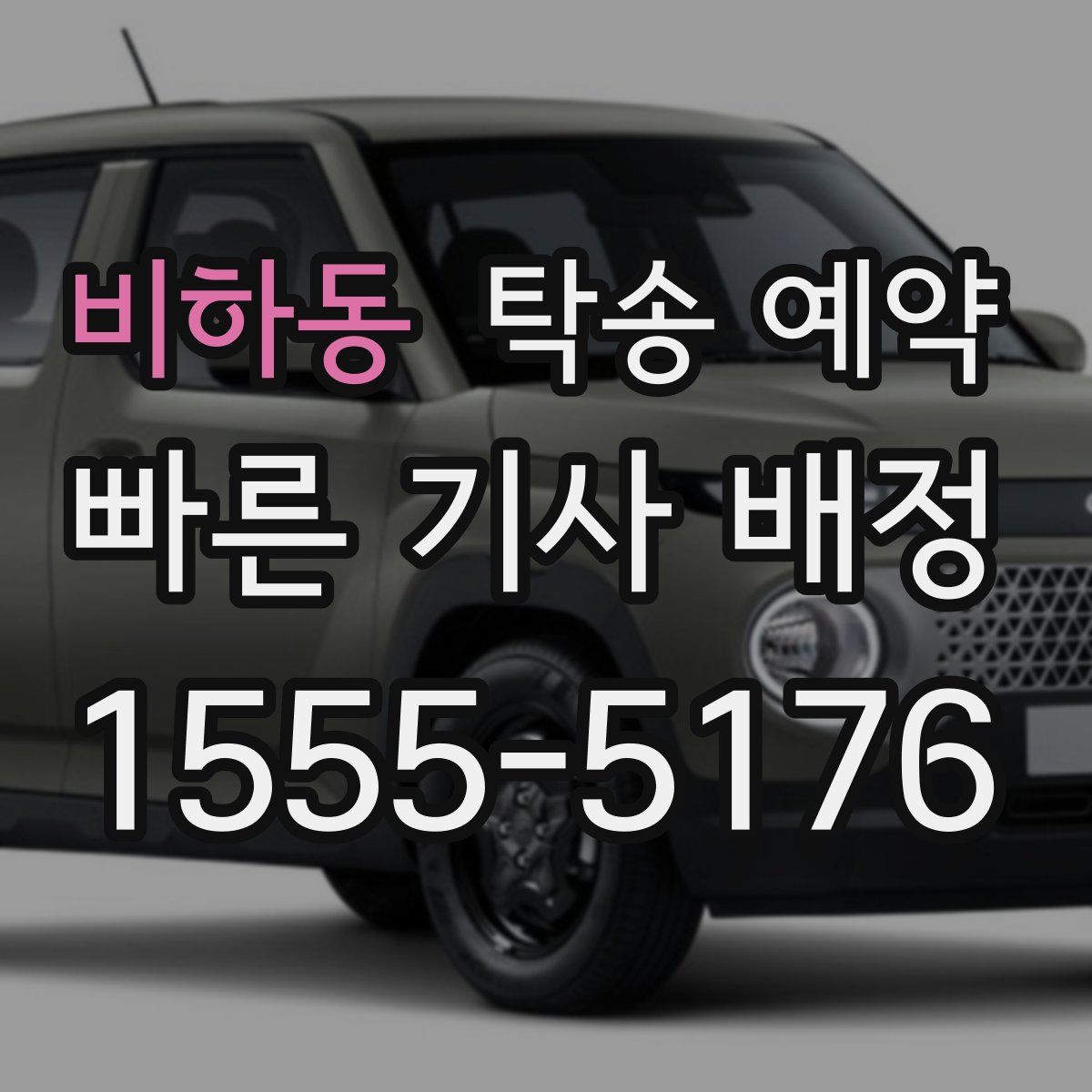 비하동 탁송 예약