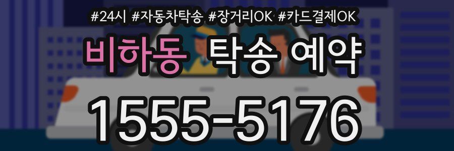 비하동 탁송 예약