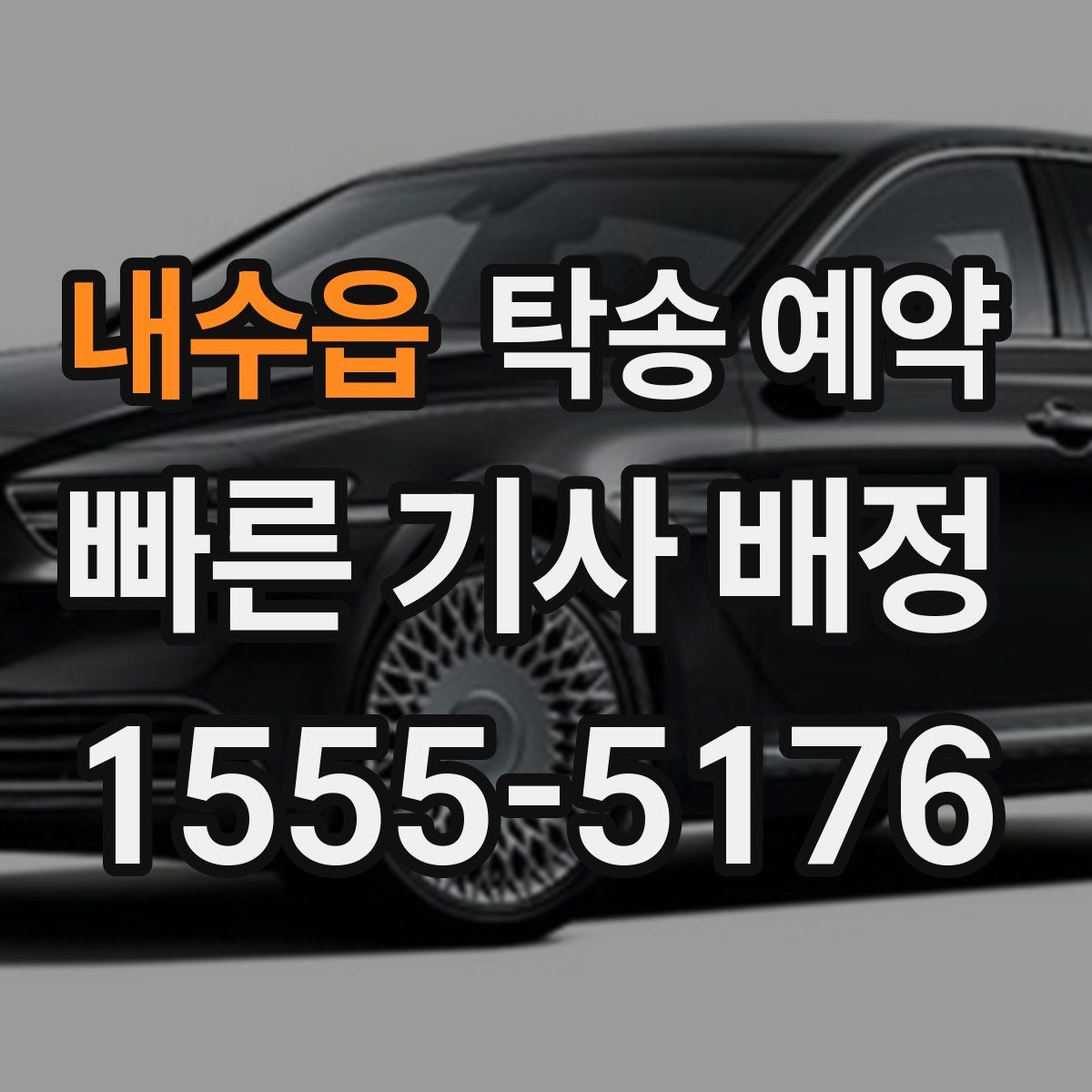 내수읍 탁송 예약