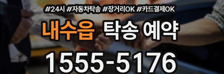 내수읍 탁송 예약