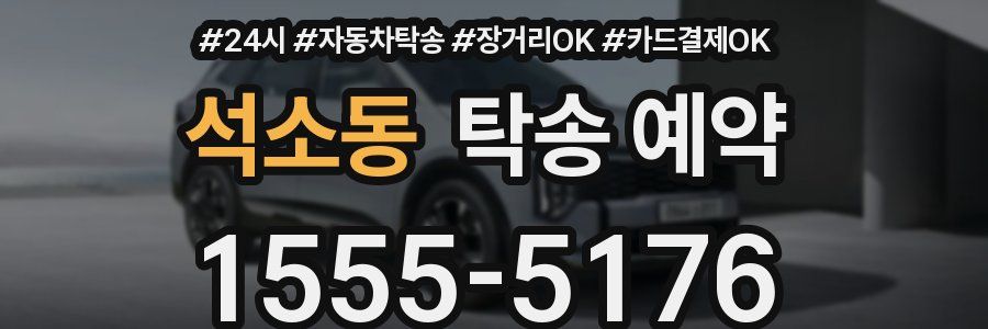석소동 탁송 예약